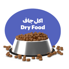 اكل جاف- Dry Food كلاب