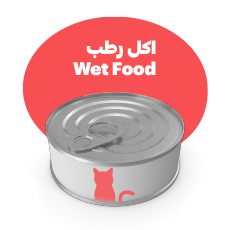 طعام رطب – Wet Food قطط