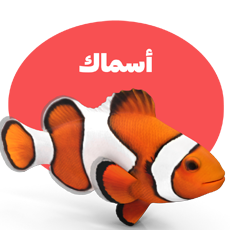 الأسماك