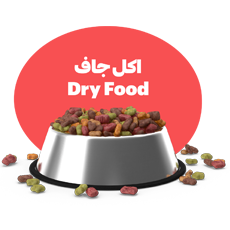 اكل جاف- Dry Food قطط